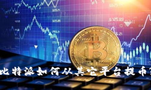 比特派如何从其它平台提币?