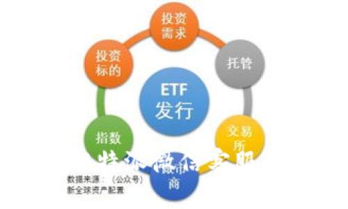 如何使用B特派微信客服解决问题？