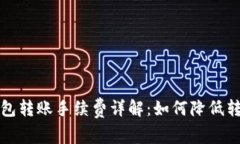 BitP钱包转账手续费详解：如何降低转账成本