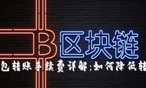 BitP钱包转账手续费详解：如何降低转账成本