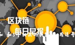 思考一个和 和5个相关的关键词 用逗号分隔，放