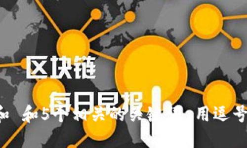 思考一个和 和5个相关的关键词 用逗号分隔，放进