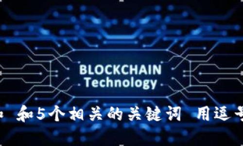思考一个和 和5个相关的关键词 用逗号分隔，放进