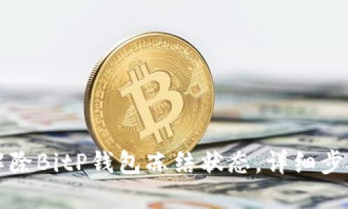 如何解除BitP钱包冻结状态，详细步骤指南