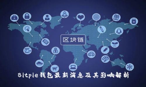 Bitpie钱包最新消息及其影响解析
