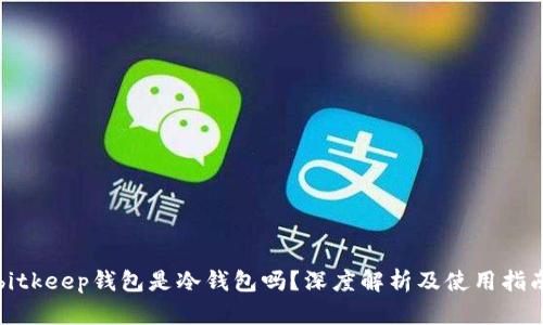 bitkeep钱包是冷钱包吗？深度解析及使用指南