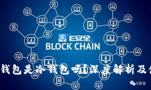 bitkeep钱包是冷钱包吗？深度解析及使用指南