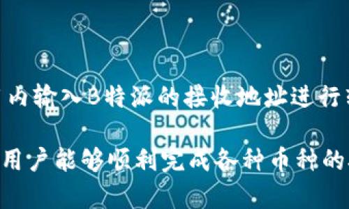   如何在B特派上接收其他币种的转账 / 

 guanjianci B特派, 接收币种, 数字货币, 转账流程, 加密钱包 /guanjianci 

随着数字货币的迅猛发展，越来越多的人开始使用加密货币进行交易和投资。在这一过程中，选择一个合适的数字货币钱包显得尤为重要。B特派是一款备受欢迎的数字货币钱包，支持多种币种的存储与交易。在这篇文章中，我们将深入探讨如何在B特派上接收其他币种的转账，包括详细的操作步骤、安全性考虑以及相关的注意事项。

一、B特派钱包简介
B特派是一款旨在为用户提供安全、便捷的数字货币管理体验的钱包应用。它支持多种币种，用户可以方便地进行充值、提现和转账。无论是新手还是经验丰富的加密货币用户，B特派都提供了友好的用户界面和强大的功能，使其能够满足不同需求的用户。

二、如何在B特派接收其他币种
接收其他币种的转账过程相对简单，但在进行之前，用户需要确保自己已经注册并认证完成B特派账户。以下是具体步骤：

ol
  li
    strong登录账户：/strong首先，用户需要打开B特派应用，并输入注册的账户信息进行登录。如果用户尚未注册账户，需先完成注册流程。
  /li
  li
    strong选择币种：/strong在钱包主界面，用户可以看到自己已经拥有的资产列表。点击“接收”选项，选择想要接收的币种。如果该币种尚未添加至钱包，则需要通过添加币种功能进行添加。
  /li
  li
    strong生成接收地址：/strong选择币种后，系统将自动生成一串唯一的接收地址。用户可以通过点击“复制地址”按钮将这个地址复制到剪贴板，方便后续进行转账操作。
  /li
  li
    strong分享地址：/strong用户可以将接收地址通过消息、邮件等方式分享给转账人。确保对方能够准确输入地址，以免造成资金损失。
  /li
  li
    strong确认转账：/strong等待转账人将币种发送到用户的接收地址。转账成功后，用户将在B特派钱包内看到相应金额的更新。
  /li
/ol

三、安全性考虑
在进行数字货币转账时，安全性是用户最为关心的话题之一。以下是一些在使用B特派接收币种时需要注意的安全措施：

ul
  li
    strong保持软件更新：/strong确保B特派钱包应用保持最新，这不仅可以获得新的功能，还能修补已知的安全漏洞。
  /li
  li
    strong使用强密码：/strong注册账户时，设置一个复杂且独特的密码，并考虑启用二步验证，以增强账户安全性。
  /li
  li
    strong谨慎分享地址：/strong避免在公共场合或不安全的网络环境中分享接收地址，防止黑客攻击。
  /li
  li
    strong定期备份钱包：/strong定期进行钱包的备份，以防设备丢失或损坏造成的资产损失。
  /li
/ul

四、常见问题解答

h41. B特派支持哪些币种的接收？/h4
B特派支持的币种种类繁多，涵盖了比特币（BTC）、以太坊（ETH）、莱特币（LTC）等主流数字货币，也支持一些小众但具有潜力的币种。用户可以在钱包内浏览支持的币种列表，通常在“资产”或“币种”选项卡下可以找到相关信息。如果用户希望接收某一币种，但该币种未在支持列表内，则需要先确认B特派是否会在将来支持该币种。

h42. 转账过程中可能会遇到哪些问题？/h4
在使用B特派接收币种的过程中，用户可能会遇到几种常见问题：
ul
  li
    strong转账未到账：/strong如果转账后较长时间未到账，首先可在B特派内查看当前交易状态。也可以通过交易记录追踪转账状态，以确认是否已成功转入。如果确认无误，但仍未到账，建议联系B特派客服。
  /li
  li
    strong网络异常：/strong有时候网络中断可能导致转账失败。用户需确保网络连接稳定，并考虑更换网络环境。
  /li
  li
    strong转账地址错误：/strong如果用户分享了错误的接收地址，资产将可能被转入一个错误的地址。这种情况通常无法恢复，因此务必检查地址的准确性。
  /li
/ul

h43. 如何提高转账的安全性？/h4
为了提高在B特派进行转账的安全性，用户可以采取以下措施：
ul
  li
    strong启用双重认证：/strong使用双重认证增加账户安全，确保即使密码被盗，黑客也无法轻松访问账户。
  /li
  li
    strong定期审查账户活动：/strong定期检查B特派的账户活动，发现异常及时处理，避免损失。
  /li
  li
    strong使用安全的密码管理工具：/strong如果担心密码泄露，可以使用专业的密码管理工具进行密码管理，提高安全性。
  /li
/ul

h44. 是否可以将其他钱包中的币种直接转入B特派？/h4
是的，用户可以将其他钱包中的数字货币转入B特派。操作步骤与接收转账相似，用户需要生成接收地址并提供给转账人。其他钱包的用户需要在其应用内输入B特派的接收地址进行转账。需要注意的是，尽量确保接收的币种与B特派支持的币种匹配，以免造成转账失败。

总的来说，在B特派上接收其他币种的过程较为简单，但也需要用户保持警惕，采取适当的安全措施，以保护自己的数字资产。在掌握了上述信息后，相信用户能够顺利完成各种币种的接收与管理。