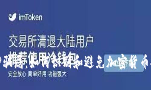 揭露BitP骗局：如何识别和避免加密货币投资陷阱