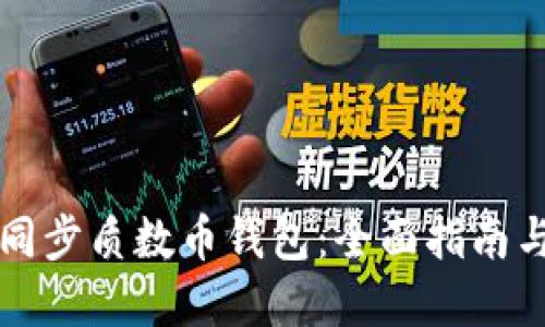 如何高效同步质数币钱包：全面指南与最佳实践