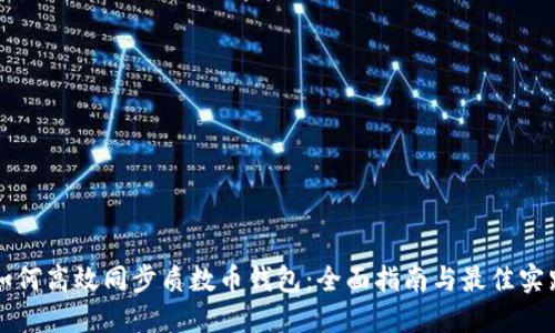 如何高效同步质数币钱包：全面指南与最佳实践