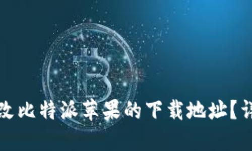 如何更改比特派苹果的下载地址？详细指南