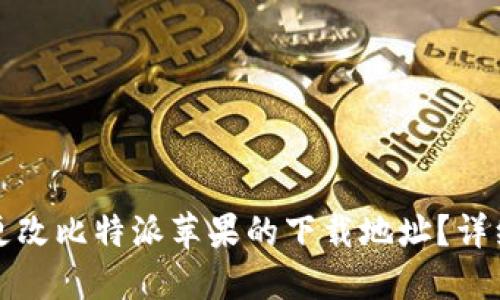 如何更改比特派苹果的下载地址？详细指南