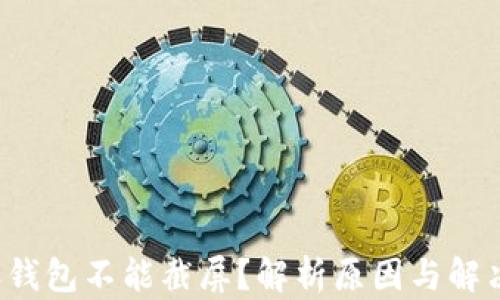 
b特派钱包不能截屏？解析原因与解决方案
