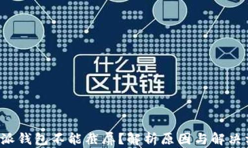
b特派钱包不能截屏？解析原因与解决方案