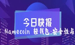 深入了解 Namecoin 轻钱包：安全性与使用指南