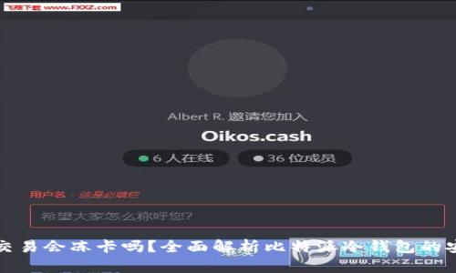 比特派交易会冻卡吗？全面解析比特派冷钱包的安全机制