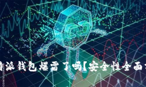 比特派钱包爆雷了吗？安全性全面分析