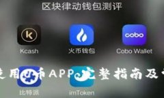 如何下载和使用U币APP：完整指南及常见问题解答