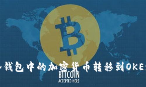 如何将冷钱包中的加密货币转移到OKEx交易所？