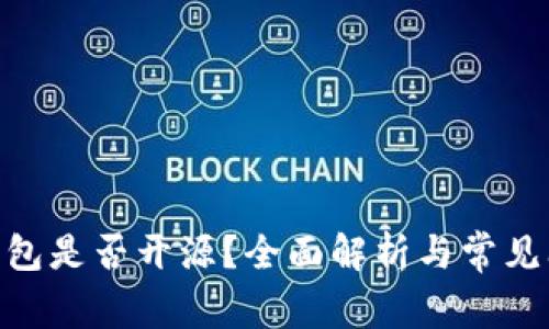 Bitpie钱包是否开源？全面解析与常见问题解答