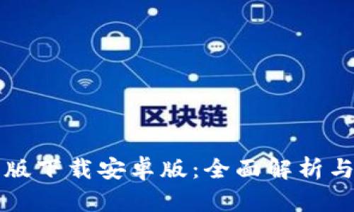 BitP最新版下载安卓版：全面解析与下载指南