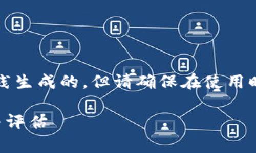 注意：以下内容是根据和最佳实践生成的，但请确保在使用时符合相关法律法规和道德规范。

比特派钱包联网安全性能分析与评估