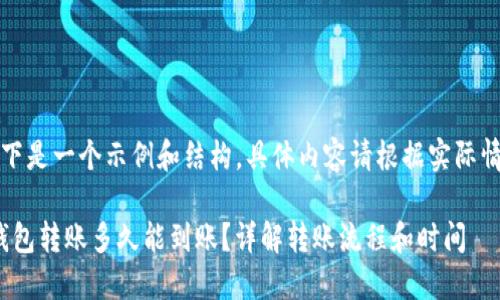 注意：以下是一个示例和结构，具体内容请根据实际情况调整。

BitPie钱包转账多久能到账？详解转账流程和时间
