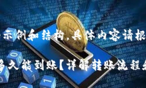 注意：以下是一个示例和结构，具体内容请根据实际情况调整。

BitPie钱包转账多久能到账？详解转账流程和时间