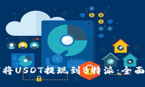 如何将USDT提现到B特派：全面指南