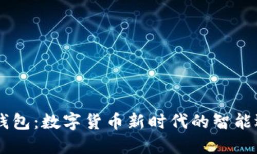 BK钱包：数字货币新时代的智能选择
