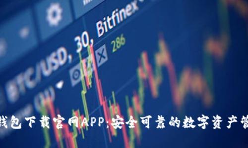 BitPie钱包下载官网APP：安全可靠的数字资产管理工具