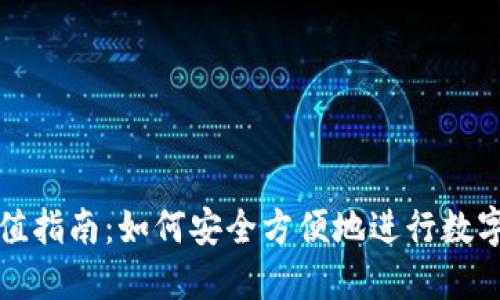 纸钱包充值指南：如何安全方便地进行数字货币充值