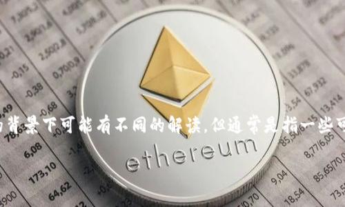 数字货币U的全称是