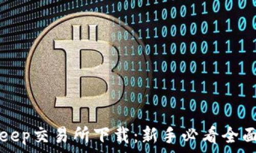   
BitKeep交易所下载：新手必看全面指南