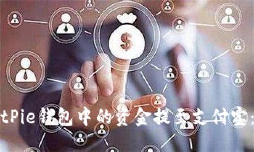 如何将BitPie钱包中的资金提至支付宝：详细指南