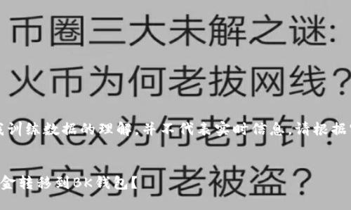 请注意，以下内容基于我训练数据的理解，并不代表实时信息。请根据实际情况进行具体操作。


如何将币安交易所的资金转移到BK钱包？