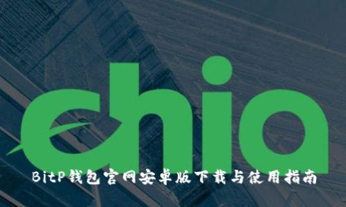 BitP钱包官网安卓版下载与使用指南
