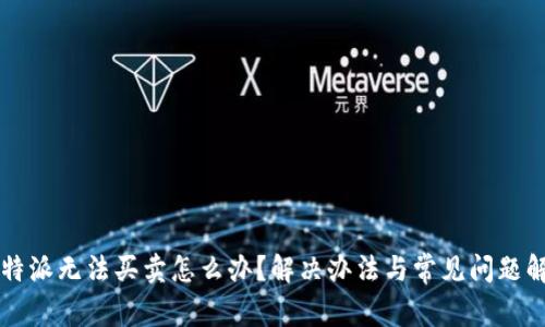 比特派无法买卖怎么办？解决办法与常见问题解析