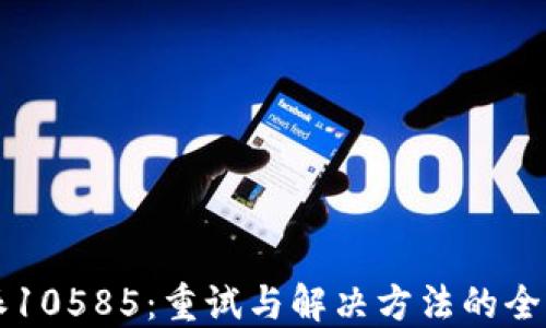 
比特派10585：重试与解决方法的全面指南