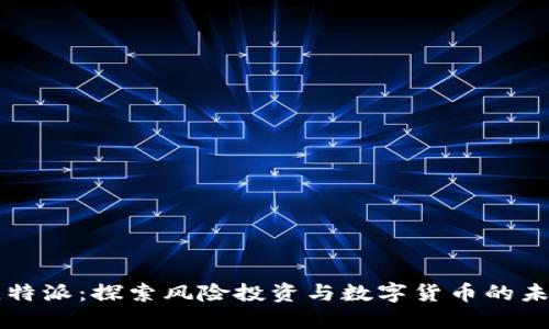 比特派：探索风险投资与数字货币的未来
