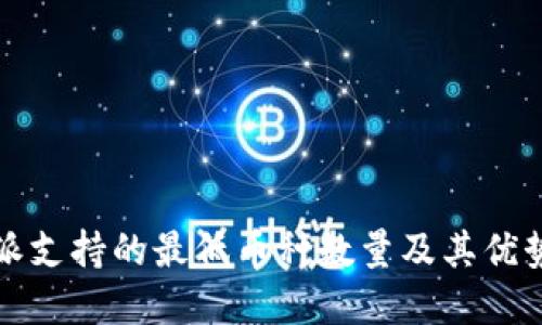 比特派支持的最低币种数量及其优势详解