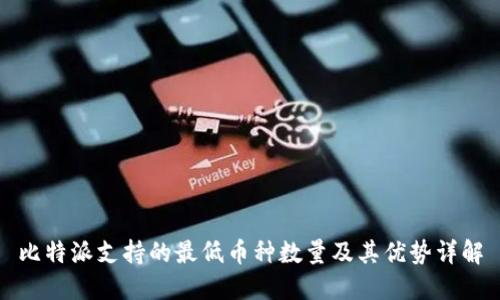比特派支持的最低币种数量及其优势详解
