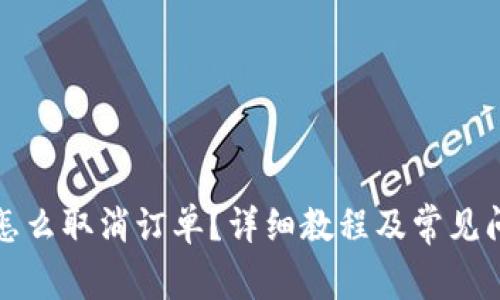比特派怎么取消订单？详细教程及常见问题解答