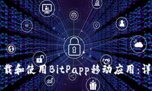 如何下载和使用BitPapp移动应用：详细指南