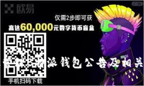 如何有效管理B特派钱包公告及相关操作指南