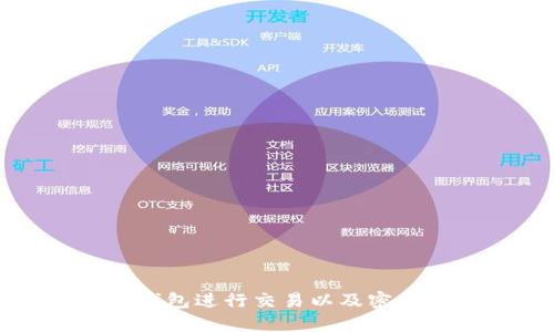 如何使用比特派钱包进行交易以及密码管理的全面指南