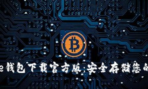 Coinspace钱包下载官方版：安全存储您的加密资产