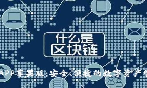BK钱包APP苹果版：安全、便捷的数字资产管理工具