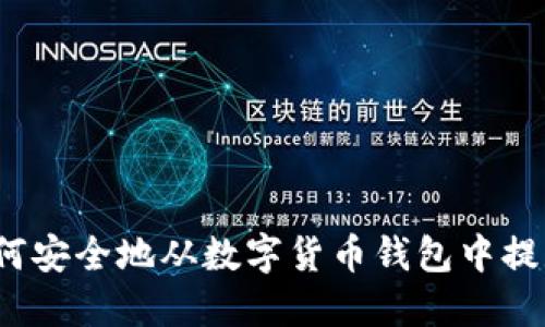 如何安全地从数字货币钱包中提款？